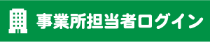 事業所担当者ログイン