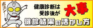 健診結果のみかた